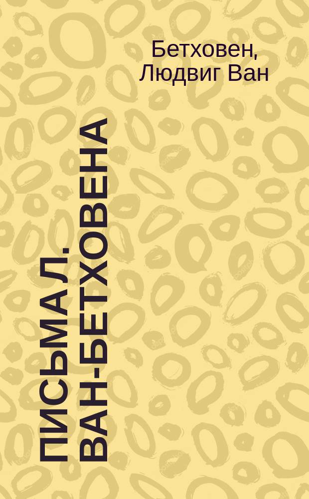 Письма Л. ван-Бетховена