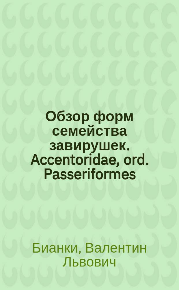 ...Обзор форм семейства завирушек. Accentoridae, ord. Passeriformes