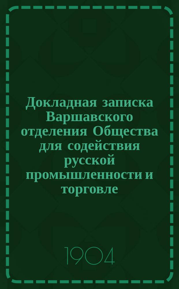 Докладная записка Варшавского отделения Общества для содействия русской промышленности и торговле, по торговому договору с Германией