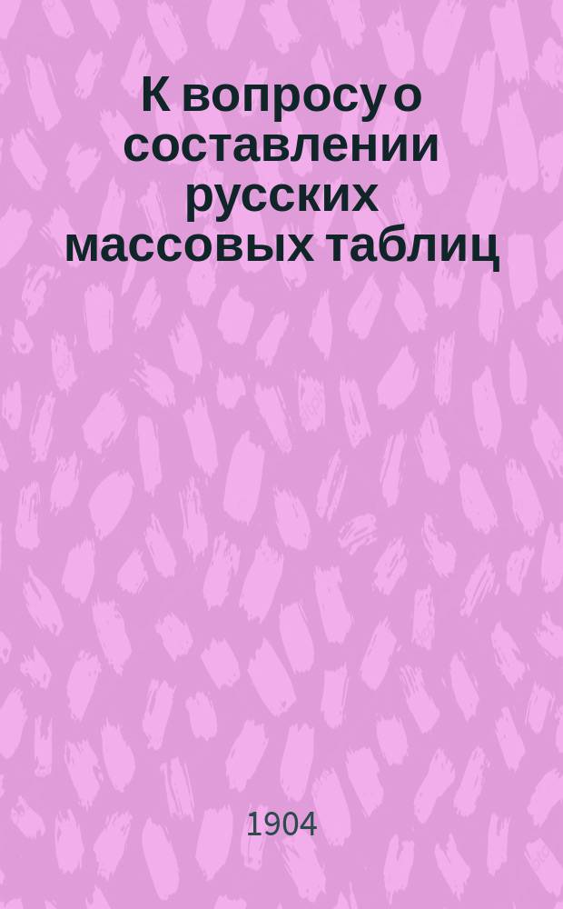 К вопросу о составлении русских массовых таблиц