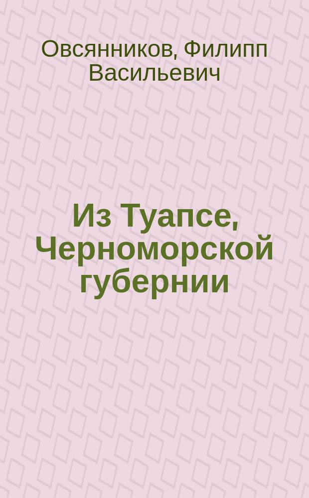 Из Туапсе, Черноморской губернии : Крат. сообщение любителям плодоводства