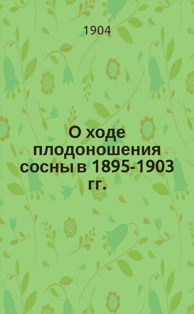 О ходе плодоношения сосны в 1895-1903 гг.