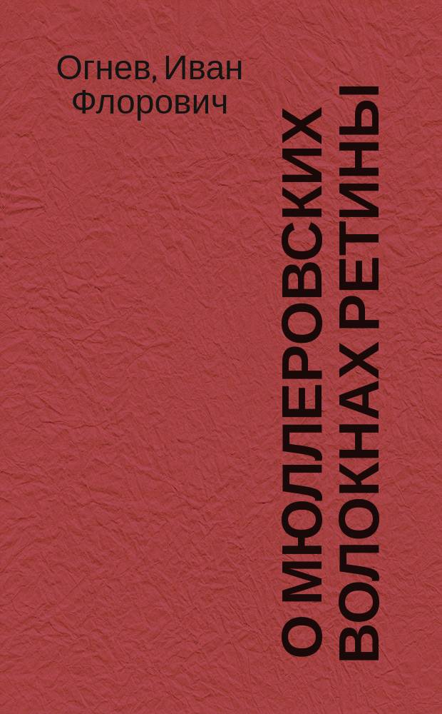 ... О мюллеровских волокнах ретины