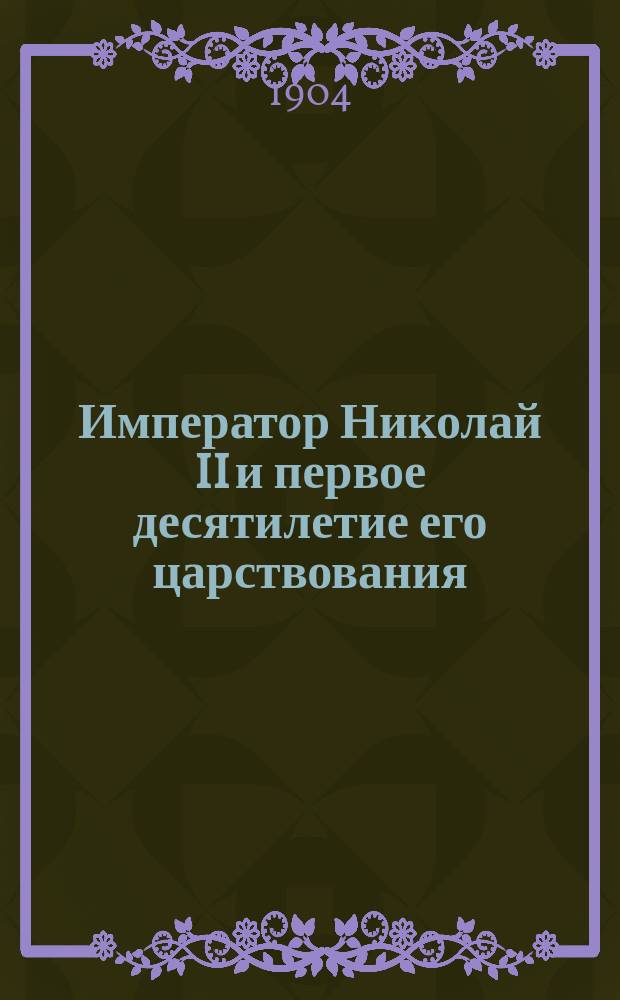 Император Николай II и первое десятилетие его царствования