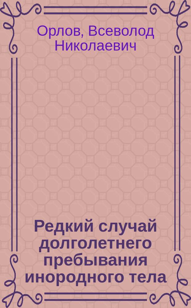 ... Редкий случай долголетнего пребывания инородного тела (крокетного шара) во влагалище