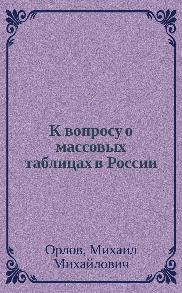 К вопросу о массовых таблицах в России