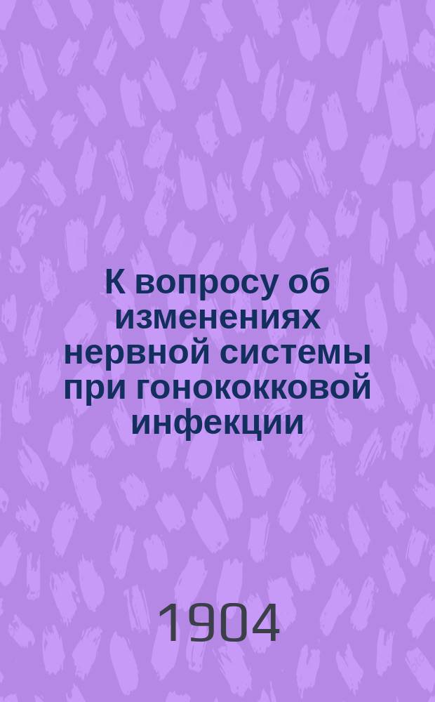 К вопросу об изменениях нервной системы при гонококковой инфекции