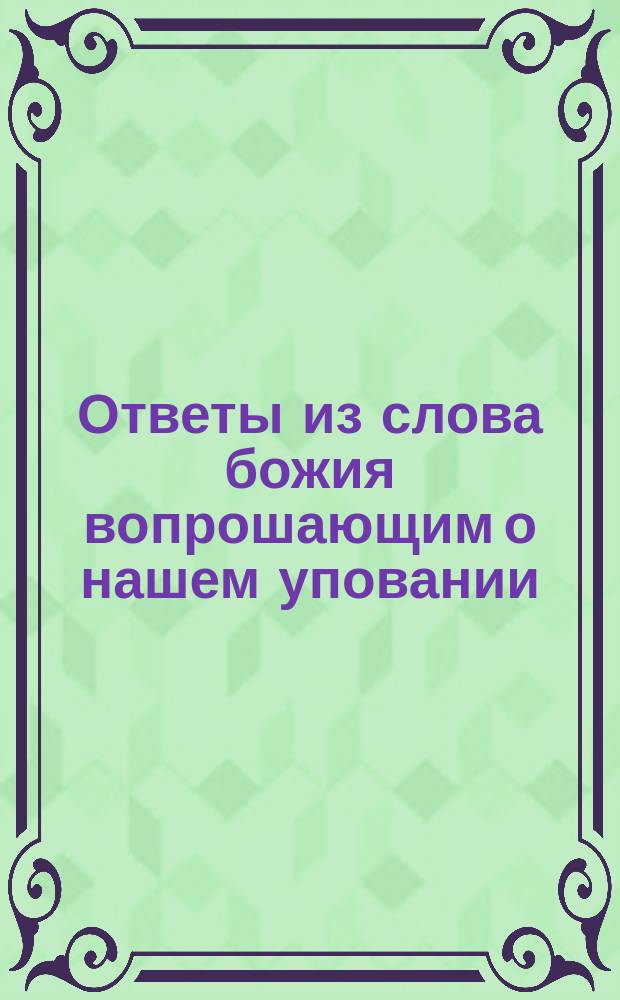Ответы из слова божия вопрошающим о нашем уповании : О царской власти