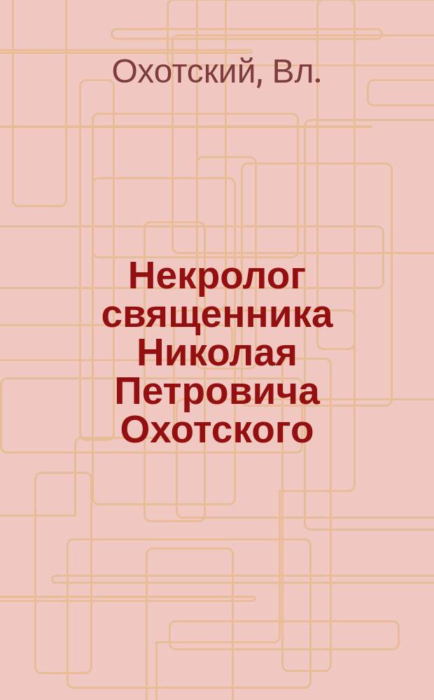 Некролог священника Николая Петровича Охотского
