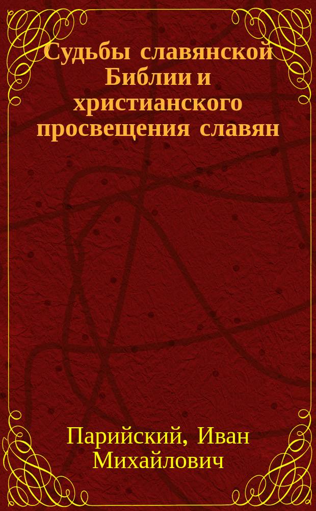 Судьбы славянской Библии и христианского просвещения славян