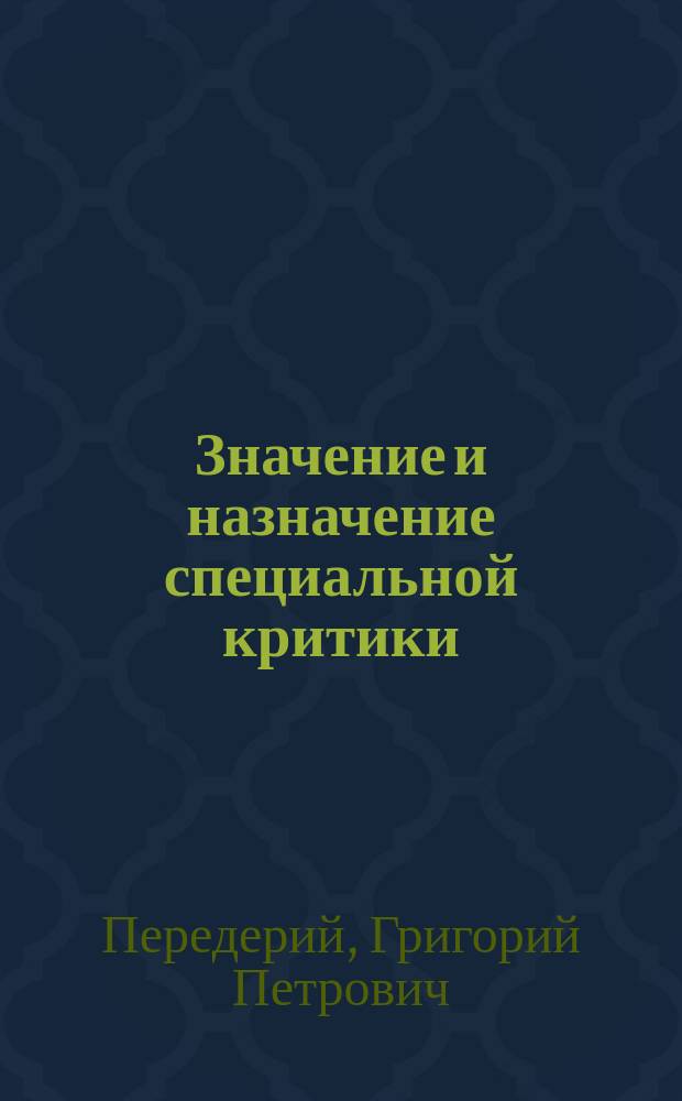 Значение и назначение специальной критики