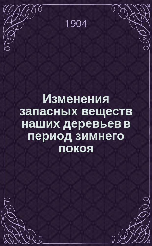 Изменения запасных веществ наших деревьев в период зимнего покоя