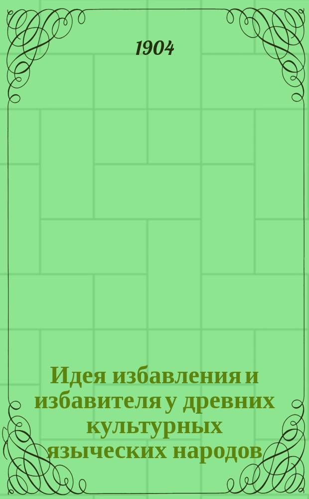 Идея избавления и избавителя у древних культурных языческих народов