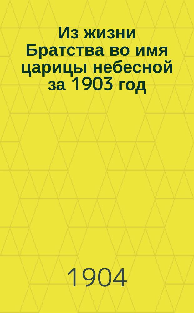 Из жизни Братства во имя царицы небесной за 1903 год