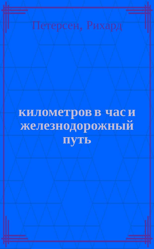 200 километров в час и железнодорожный путь : Ст. Рихарда Петерсена из журн. "Elektrische Bahnen" № 8-9, 1904 г