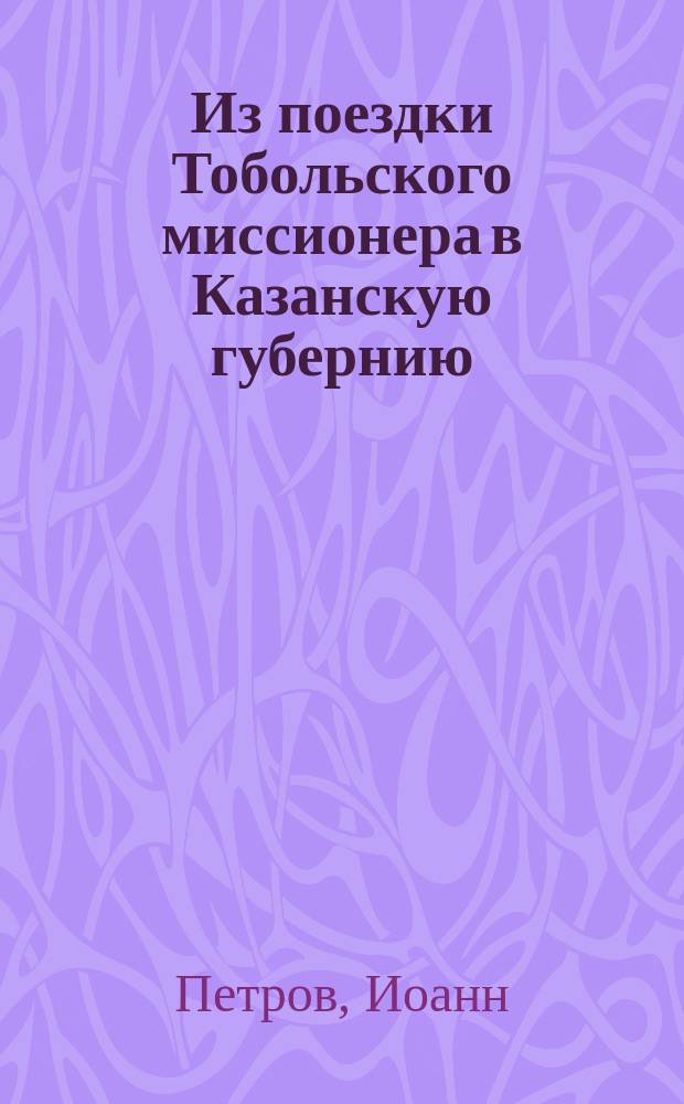 Из поездки Тобольского миссионера в Казанскую губернию