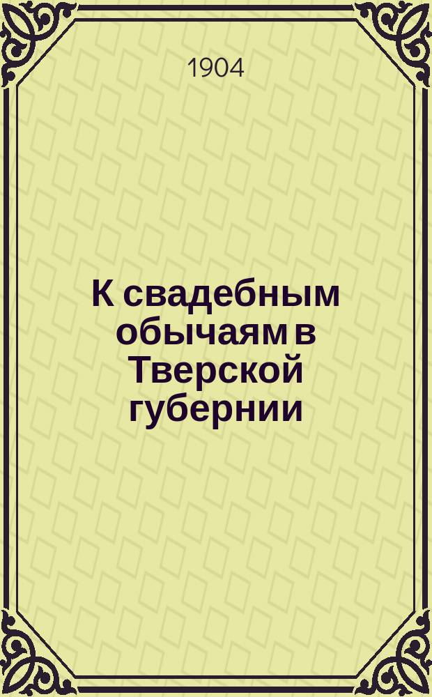 К свадебным обычаям в Тверской губернии
