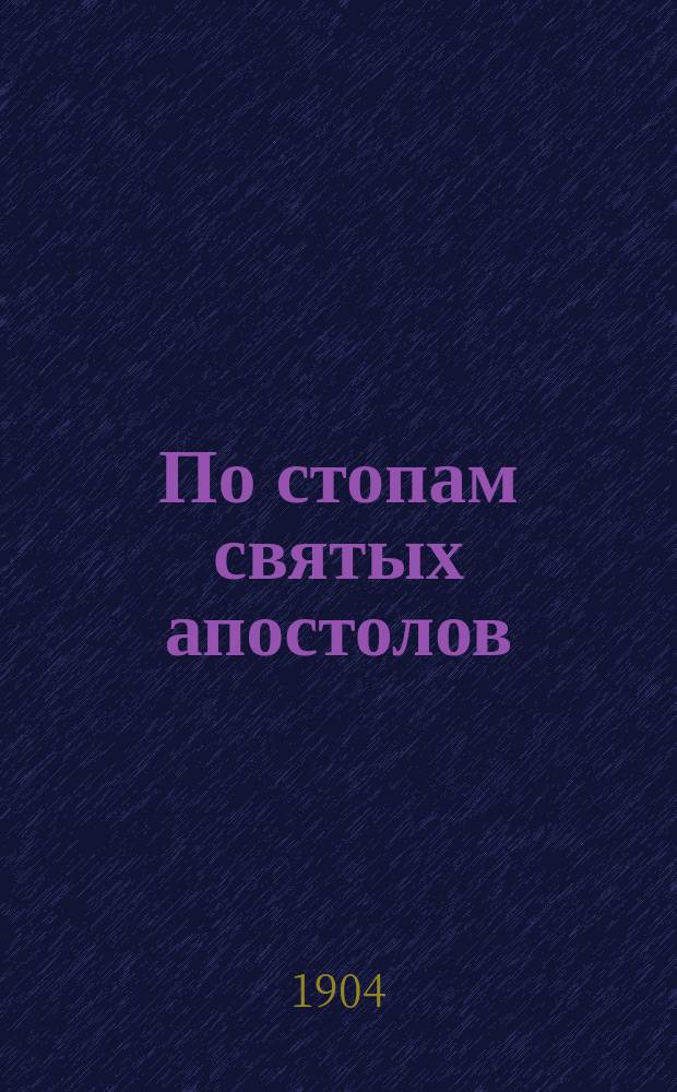 По стопам святых апостолов : Сборник