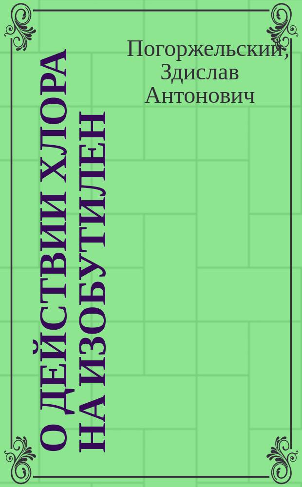 О действии хлора на изобутилен