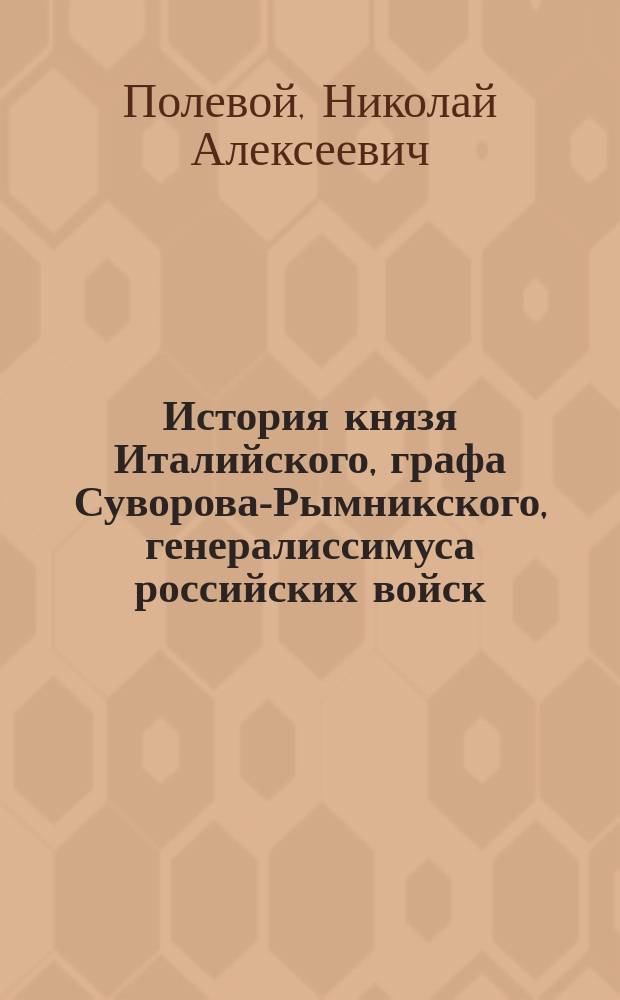 История князя Италийского, графа Суворова-Рымникского, генералиссимуса российских войск