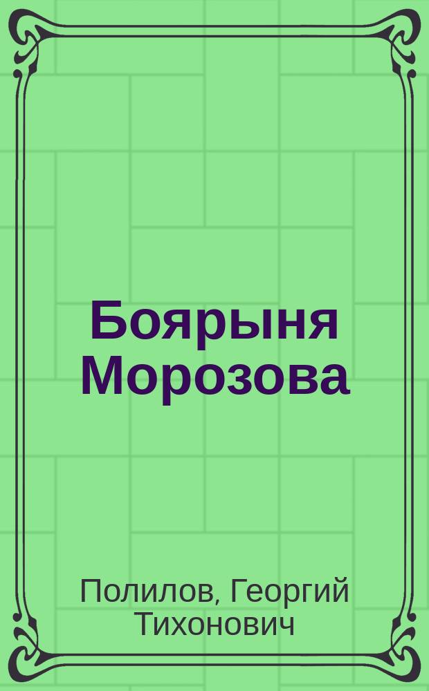 Боярыня Морозова : Повесть из истории рус. раскола Г.Т. Северцева