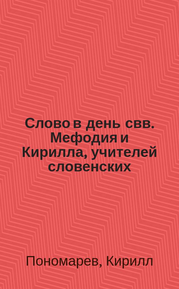 Слово в день свв. Мефодия и Кирилла, учителей словенских