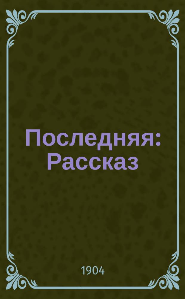 Последняя: Рассказ; Кувшин без дна: С эст