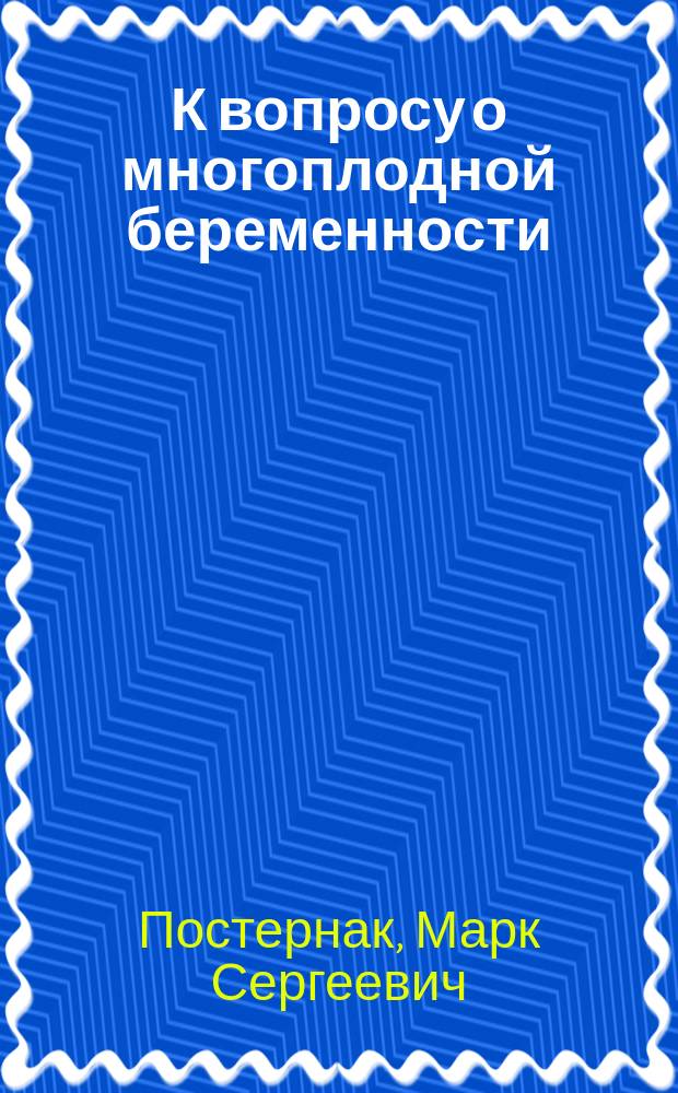 К вопросу о многоплодной беременности