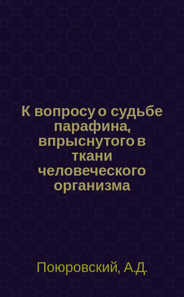 К вопросу о судьбе парафина, впрыснутого в ткани человеческого организма