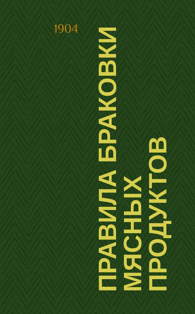 Правила браковки мясных продуктов : Утв. министром вн. дел 24 сент. 1904 г