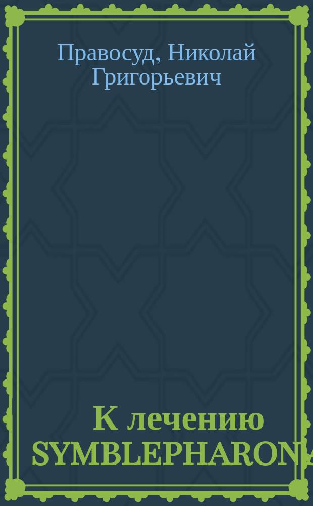 К лечению symblepharon'a (дем. больной)