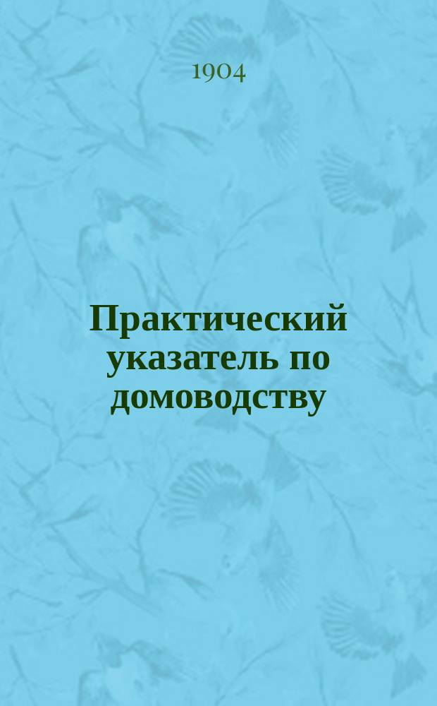 Практический указатель по домоводству : (Хранение и консервирование впрок: мяса, рыбы, овощей, плодов и фруктов)