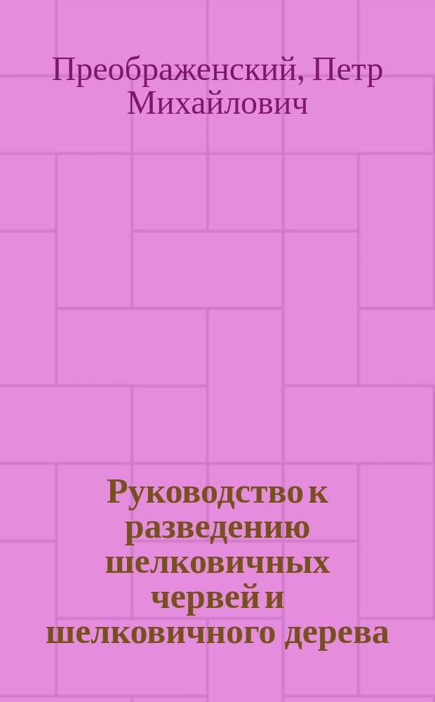 Руководство к разведению шелковичных червей и шелковичного дерева