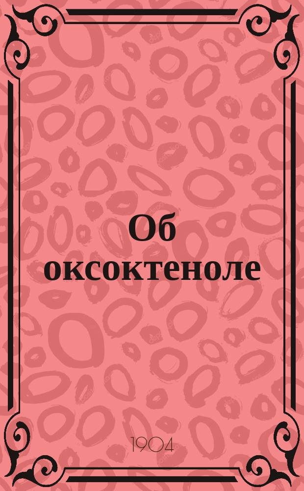 Об оксоктеноле