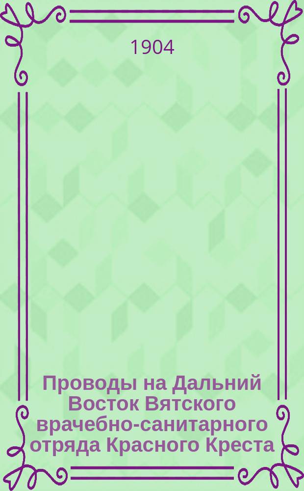 Проводы на Дальний Восток Вятского врачебно-санитарного отряда Красного Креста