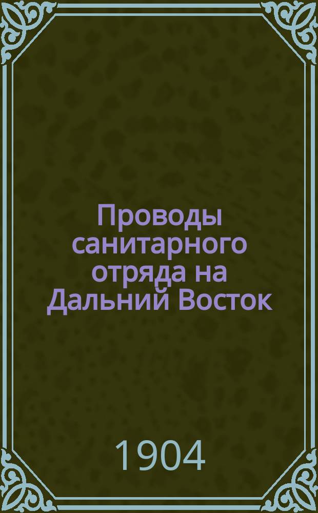 Проводы санитарного отряда на Дальний Восток