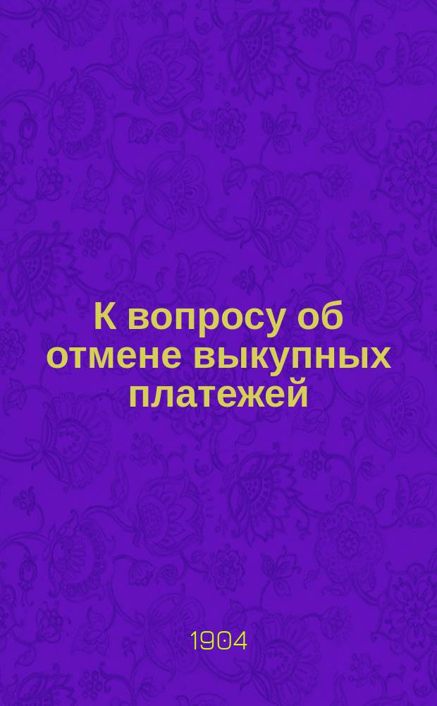 К вопросу об отмене выкупных платежей