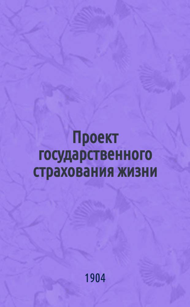 Проект государственного страхования жизни