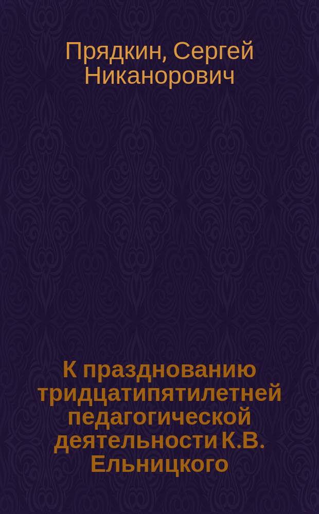 К празднованию тридцатипятилетней педагогической деятельности К.В. Ельницкого