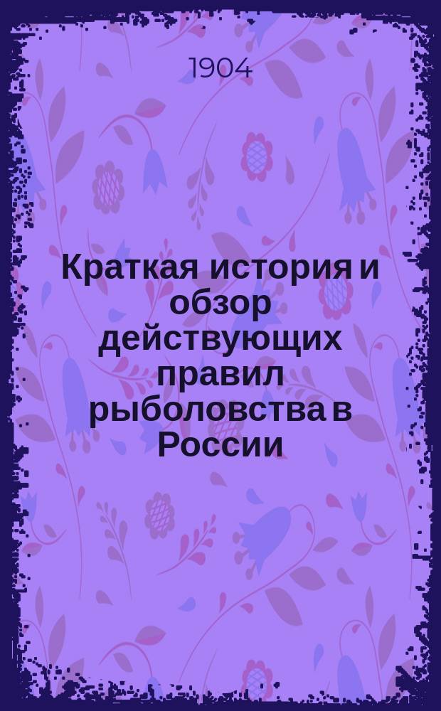 Краткая история и обзор действующих правил рыболовства в России