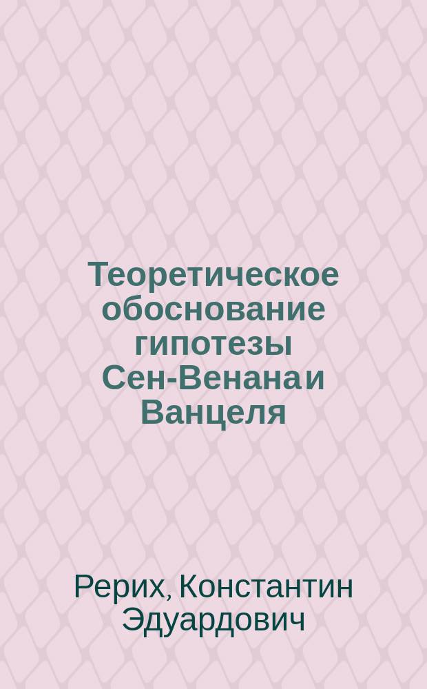 Теоретическое обоснование гипотезы Сен-Венана и Ванцеля