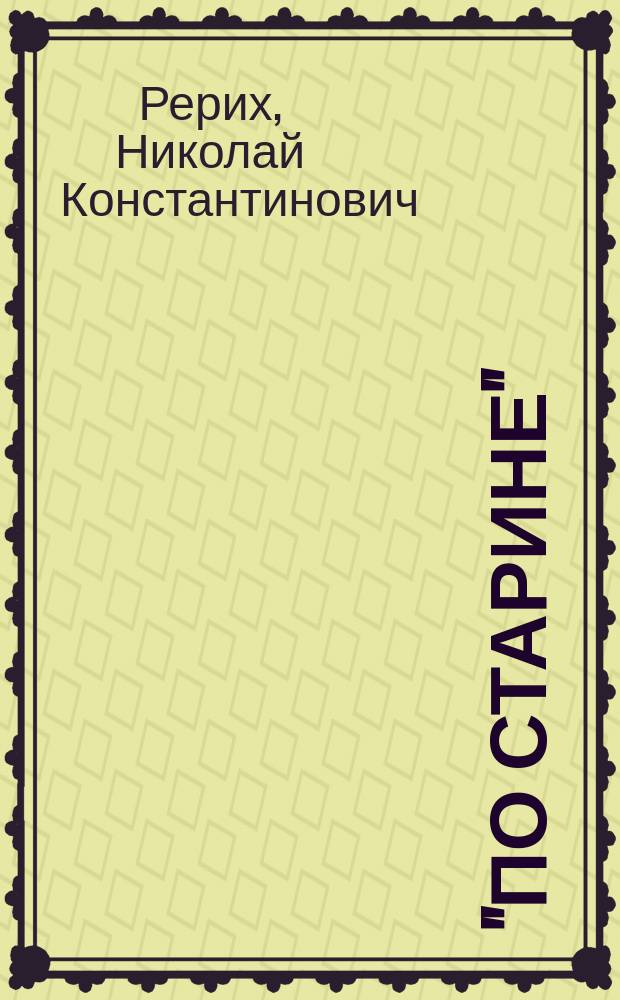 ... "По старине"