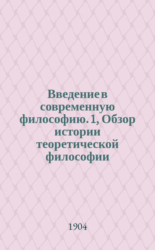 Введение в современную философию. 1, Обзор истории теоретической философии : Лекция 1-5