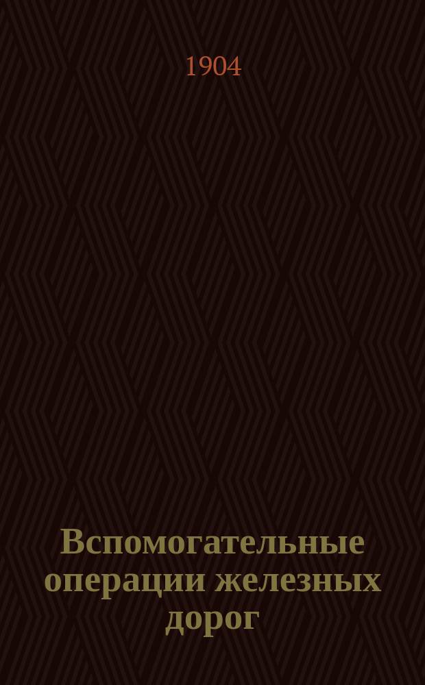 ... Вспомогательные операции железных дорог