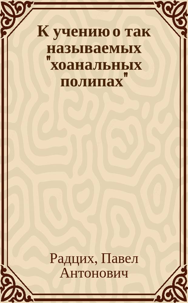 К учению о так называемых "хоанальных полипах"