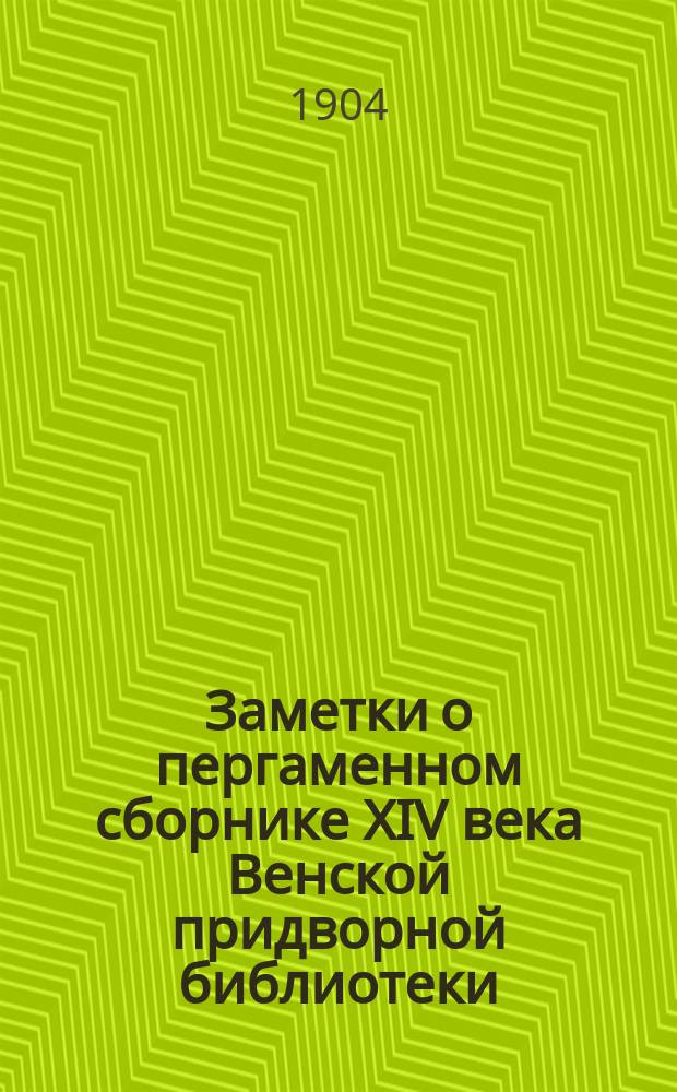 Заметки о пергаменном сборнике XIV века Венской придворной библиотеки