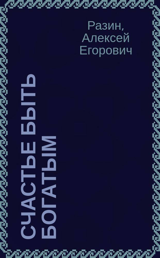 Счастье быть богатым : Рассказ А.Е. Разина