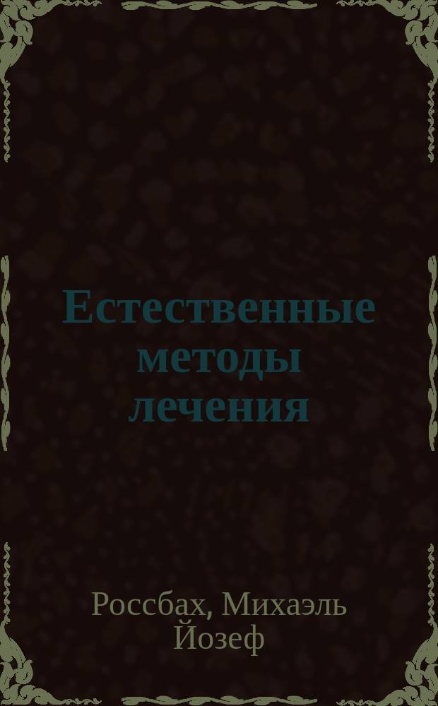 Естественные методы лечения : В общедоступ. излож