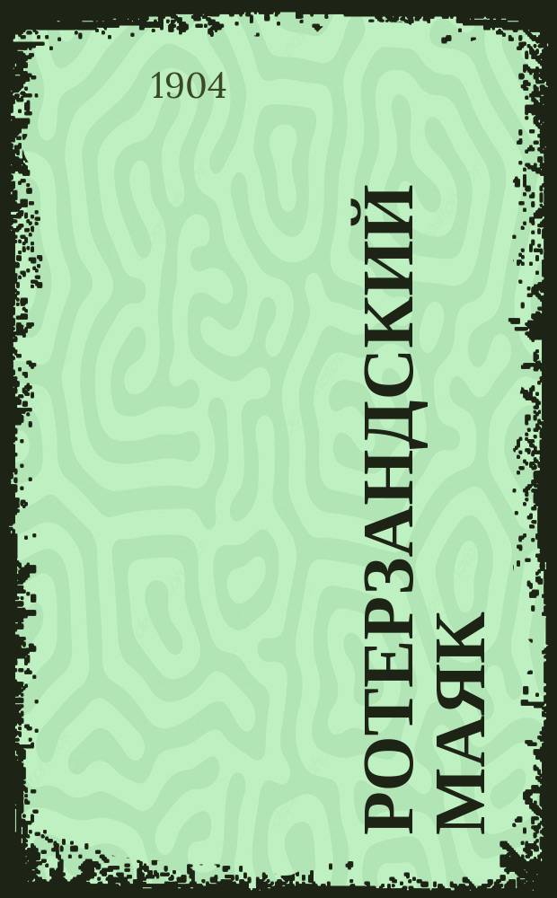 Ротерзандский маяк