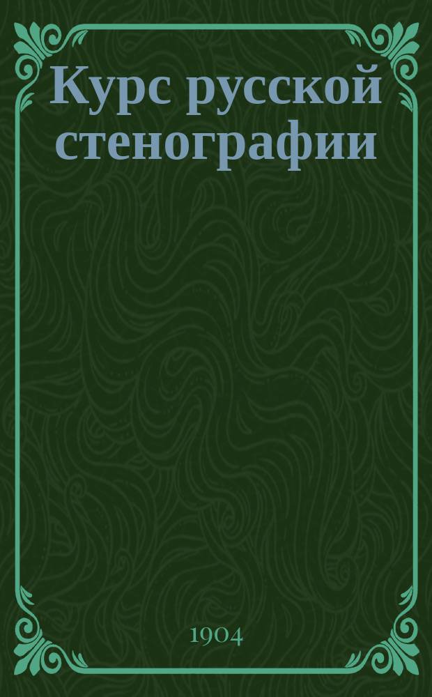 Курс русской стенографии